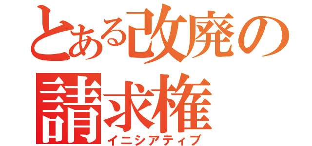 とある改廃の請求権（イニシアティブ）