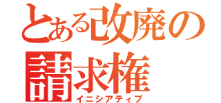 とある改廃の請求権（イニシアティブ）