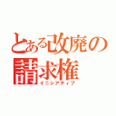 とある改廃の請求権（イニシアティブ）