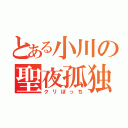 とある小川の聖夜孤独（泣）（クリぼっち）