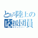 とある陸上の応援団員（チアメンバー）