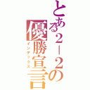 とある２－２の優勝宣言（インデックス）