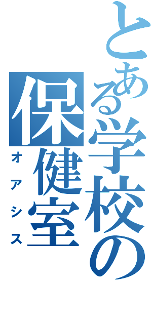 とある学校の保健室（オアシス）