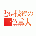 とある技術の一色重人（インデックス）