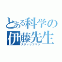 とある科学の伊藤先生（スティッフマン）