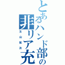 とあるハンド部の非リア充（玉山弦汰）