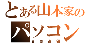 とある山本家のパソコン（９割占領）