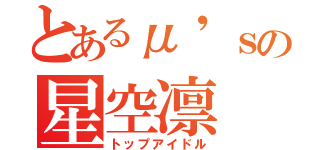 とあるμ'ｓの星空凛（トップアイドル）