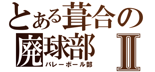 とある葺合の廃球部Ⅱ（バレーボール部）