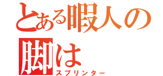 とある暇人の脚は（スプリンター）