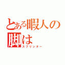 とある暇人の脚は（スプリンター）