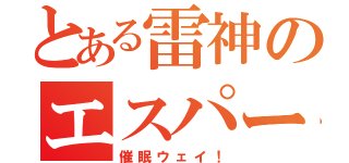 とある雷神のエスパーＺ（催眠ウェイ！）