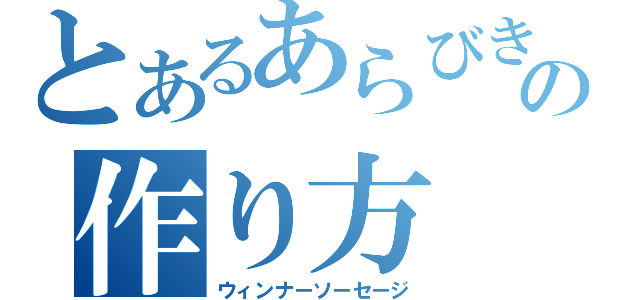 とあるあらびきの作り方（ウィンナーソーセージ）