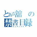 とある舘の禁書目録（インデックス）