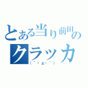 とある当り前田のクラッカー（（´・д・｀））