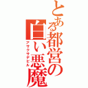 とある都営の白い悪魔（アサクサデビル）