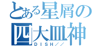 とある星屑の四大皿神（ＤＩＳＨ／／）