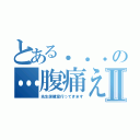 とある．．．の…腹痛えⅡ（先生保健室行ってきます）