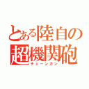 とある陸自の超機関砲（チェーンガン）