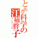 とある科学の江楠胖子（インデックス）