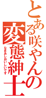 とある咲やんの変態紳士（なまあしおいしいです）