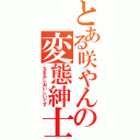 とある咲やんの変態紳士（なまあしおいしいです）