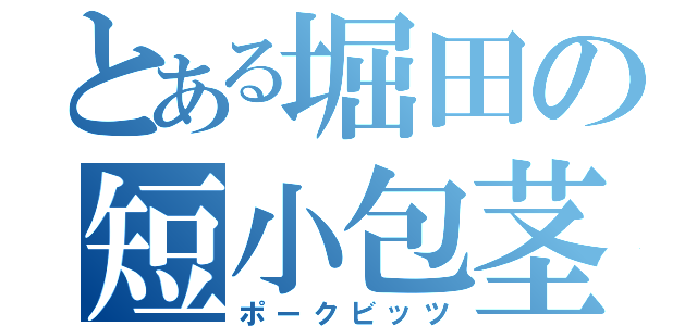 とある堀田の短小包茎（ポークビッツ）