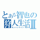 とある智也の狩人生活Ⅱ（モンハンライフ）