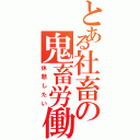 とある社畜の鬼畜労働（休憩したい）