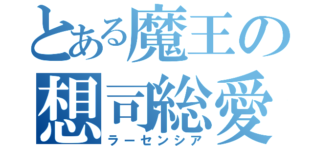 とある魔王の想司総愛（ラーセンシア）