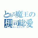 とある魔王の想司総愛（ラーセンシア）