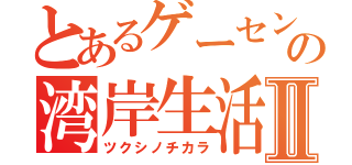 とあるゲーセンの湾岸生活Ⅱ（ツクシノチカラ）