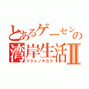 とあるゲーセンの湾岸生活Ⅱ（ツクシノチカラ）