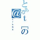 とあるｔ［の＠（ＣｆｂＮＸ）