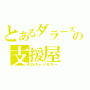 とあるダラーズの支援屋（凸キャンセラー）