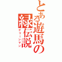 とある遊馬の緑伝説（グリーンマン）