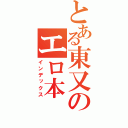 とある東又のエロ本（インデックス）