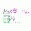 とあるきーくんの歌枠（オケ枠もね）