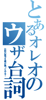 とあるオレオのウザ台詞（お前の菓子を俺が食ってやる！）