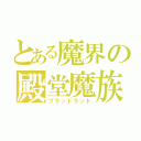 とある魔界の殿堂魔族（ブラッドラッド）