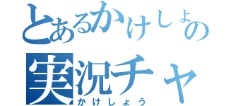 とあるかけしょうの実況チャンネル（かけしょう）