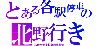 とある各駅停車の北野行き（北野から準特急新宿行き）