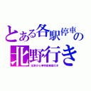 とある各駅停車の北野行き（北野から準特急新宿行き）