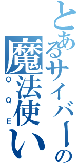 とあるサイバー世界の魔法使い（ＯＱＥ）