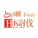 とある横トレのＨＫ討伐劇（山宮／鉄道）