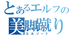 とあるエルフの美脚蹴り（エルソード）