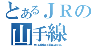 とあるＪＲの山手線（全ての編成は４扉車になった。）