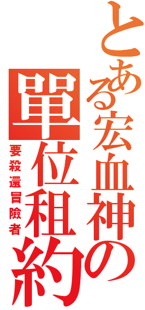 とある宏血神の單位租約（要殺還冒險者）