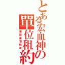 とある宏血神の單位租約（要殺還冒險者）