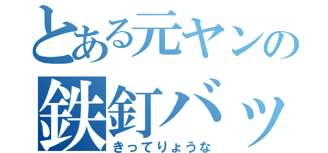 とある元ヤンの鉄釘バット（きってりょうな）